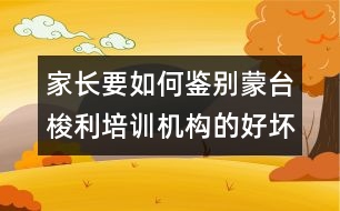 家長要如何鑒別蒙臺(tái)梭利培訓(xùn)機(jī)構(gòu)的好壞