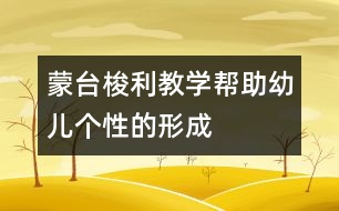 蒙臺梭利教學(xué)幫助幼兒個性的形成