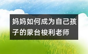 媽媽如何成為自己孩子的蒙臺梭利老師