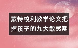 蒙特梭利教學論文：把握孩子的九大敏感期