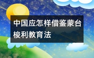 中國應怎樣借鑒“蒙臺梭利”教育法