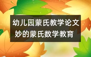 幼兒園蒙氏教學論文 妙的蒙氏數學教育