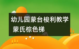 幼兒園蒙臺梭利教學 蒙氏棕色梯