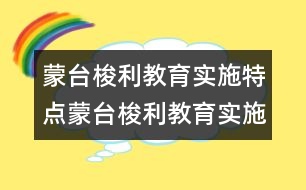 蒙臺梭利教育實(shí)施特點(diǎn)蒙臺梭利教育實(shí)施特點(diǎn)