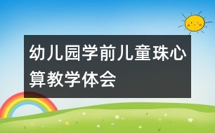 幼兒園學前兒童珠心算教學體會