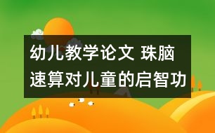 幼兒教學論文 珠腦速算對兒童的啟智功能