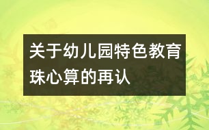 關(guān)于幼兒園特色教育—“珠心算”的再認識