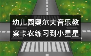 幼兒園奧爾夫音樂教案：卡農(nóng)練習(xí)到小星星