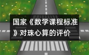 國家《數(shù)學(xué)課程標(biāo)準(zhǔn)》對珠心算的評價