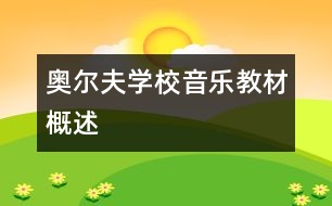 奧爾夫?qū)W校音樂(lè)教材概述