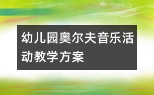 幼兒園奧爾夫音樂活動教學方案