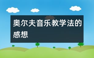 奧爾夫音樂教學法的感想