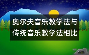 奧爾夫音樂(lè)教學(xué)法與傳統(tǒng)音樂(lè)教學(xué)法相比的五大優(yōu)勢(shì)