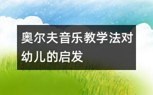 奧爾夫音樂教學(xué)法對(duì)幼兒的啟發(fā)