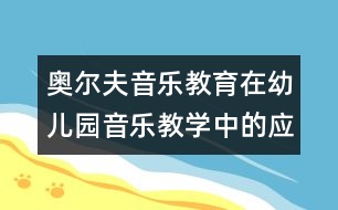 奧爾夫音樂教育在幼兒園音樂教學中的應用