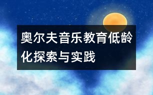 奧爾夫音樂教育低齡化探索與實踐