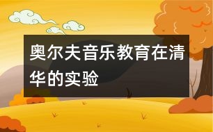 奧爾夫音樂教育在清華的實(shí)驗(yàn)