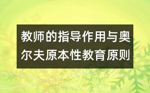 教師的指導(dǎo)作用與奧爾夫原本性教育原則