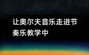 讓奧爾夫音樂走進(jìn)節(jié)奏樂教學(xué)中