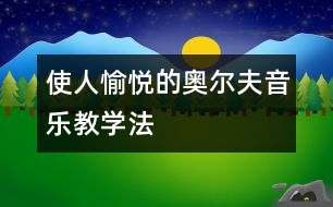 使人愉悅的奧爾夫音樂教學(xué)法