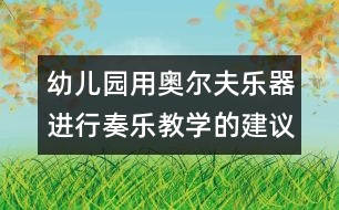 幼兒園用奧爾夫樂(lè)器進(jìn)行奏樂(lè)教學(xué)的建議