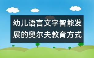 幼兒語(yǔ)言文字智能發(fā)展的奧爾夫教育方式