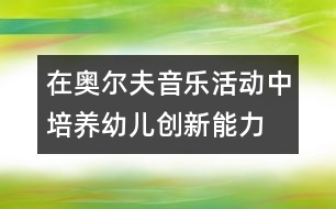 在奧爾夫音樂活動中培養(yǎng)幼兒創(chuàng)新能力