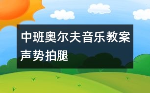 中班奧爾夫音樂教案：聲勢(shì)——拍腿