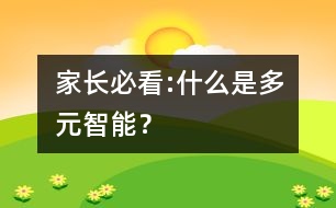 家長(zhǎng)必看:什么是多元智能？