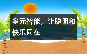 多元智能，讓聰明和快樂同在