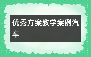 優(yōu)秀方案教學(xué)案例——汽車