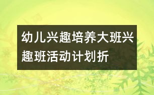 幼兒興趣培養(yǎng)：大班興趣班活動計劃——折紙