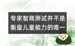 專家：智商測試并不是衡量兒童能力的唯一標(biāo)準(zhǔn)