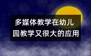  多媒體教學在幼兒園教學又很大的應用