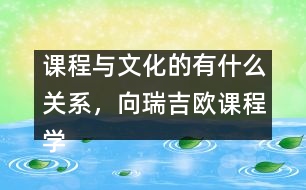 課程與文化的有什么關系，向瑞吉歐課程學習什么