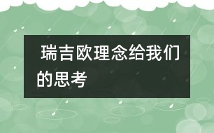  瑞吉歐理念給我們的思考