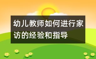 幼兒教師如何進(jìn)行家訪的經(jīng)驗和指導(dǎo)