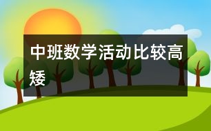 中班數(shù)學活動：比較高矮