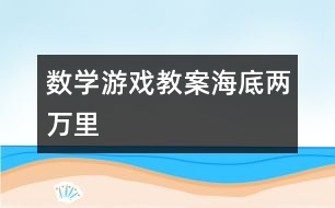 數(shù)學游戲教案：海底兩萬里