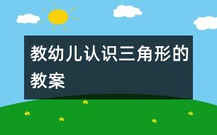 教幼兒認(rèn)識三角形的教案