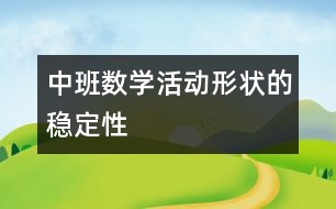 中班數(shù)學活動——“形狀的穩(wěn)定性”