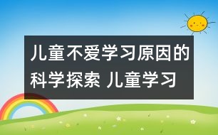 兒童不愛學(xué)習(xí)原因的科學(xué)探索 兒童學(xué)習(xí)困難的原因