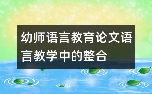 幼師語言教育論文：語言教學中的整合