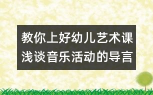 教你上好幼兒藝術(shù)課：淺談音樂活動的導(dǎo)言設(shè)計