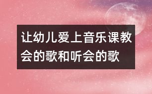 讓幼兒愛上音樂課：教會(huì)的歌和聽會(huì)的歌