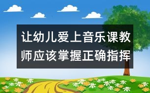 讓幼兒愛上音樂課：教師應該掌握正確指揮音樂的技能技巧