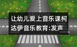 讓幼兒愛上音樂課：柯達伊音樂教育:發(fā)聲訓練中的情感體驗