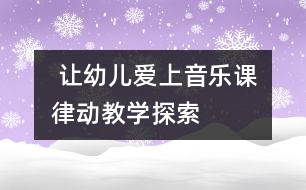  讓幼兒愛上音樂課：律動教學(xué)探索