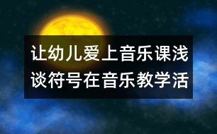 讓幼兒愛上音樂課：淺談符號在音樂教學活動中的運用