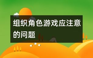 組織角色游戲應(yīng)注意的問(wèn)題